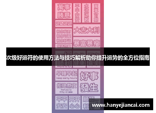 次级好运符的使用方法与技巧解析助你提升运势的全方位指南