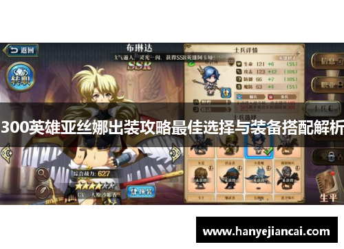 300英雄亚丝娜出装攻略最佳选择与装备搭配解析