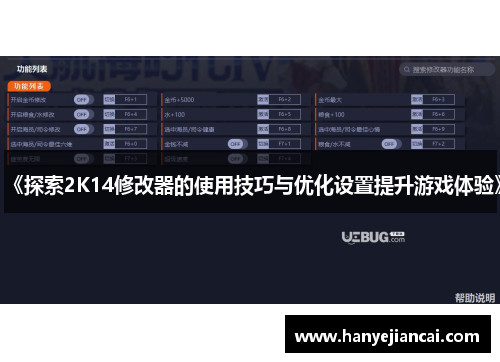 《探索2K14修改器的使用技巧与优化设置提升游戏体验》