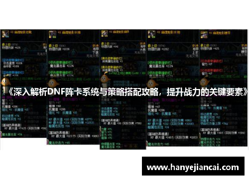 《深入解析DNF阵卡系统与策略搭配攻略，提升战力的关键要素》