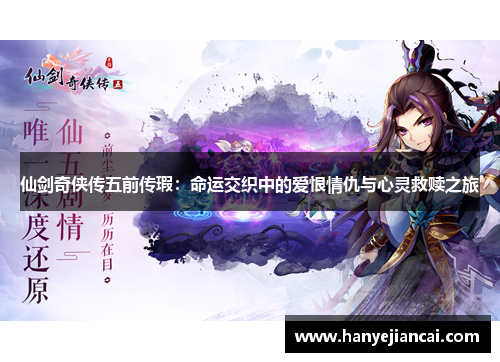 仙剑奇侠传五前传瑕：命运交织中的爱恨情仇与心灵救赎之旅