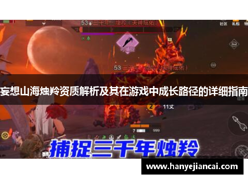 妄想山海烛羚资质解析及其在游戏中成长路径的详细指南
