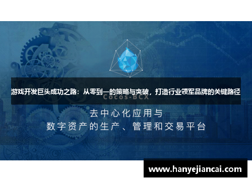 游戏开发巨头成功之路：从零到一的策略与突破，打造行业领军品牌的关键路径