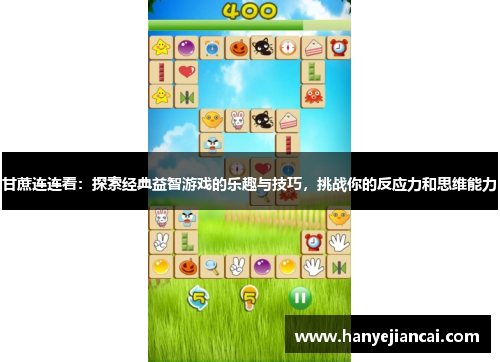 甘蔗连连看：探索经典益智游戏的乐趣与技巧，挑战你的反应力和思维能力