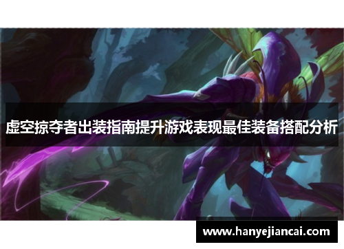 虚空掠夺者出装指南提升游戏表现最佳装备搭配分析