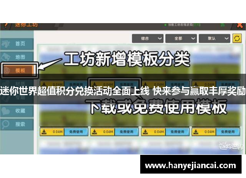 迷你世界超值积分兑换活动全面上线 快来参与赢取丰厚奖励