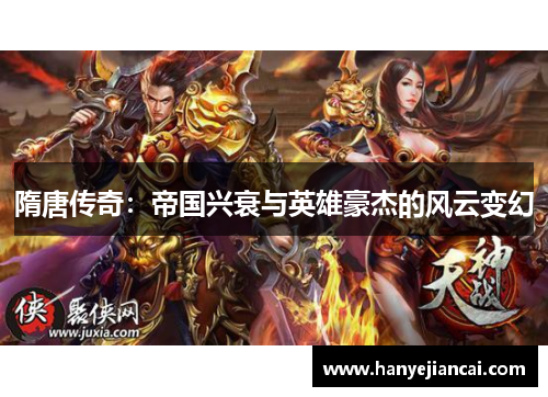 隋唐传奇：帝国兴衰与英雄豪杰的风云变幻