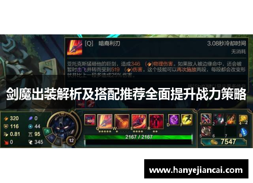 剑魔出装解析及搭配推荐全面提升战力策略 剑魔出装解析及搭配推荐全面提升战力策略