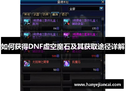 如何获得DNF虚空魔石及其获取途径详解