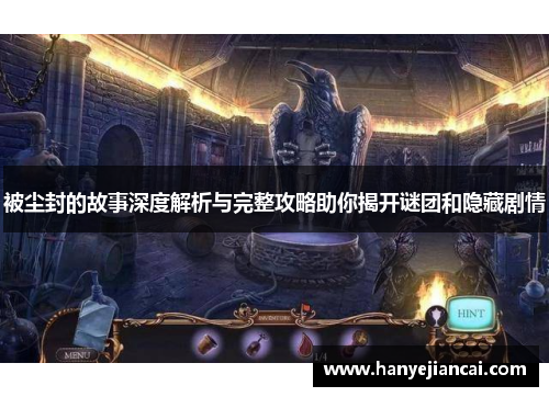 被尘封的故事深度解析与完整攻略助你揭开谜团和隐藏剧情