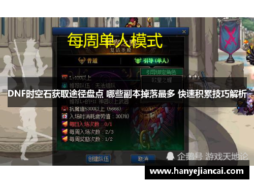 DNF时空石获取途径盘点 哪些副本掉落最多 快速积累技巧解析