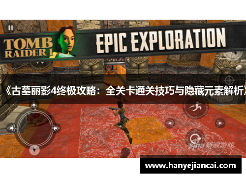 《古墓丽影4终极攻略：全关卡通关技巧与隐藏元素解析》