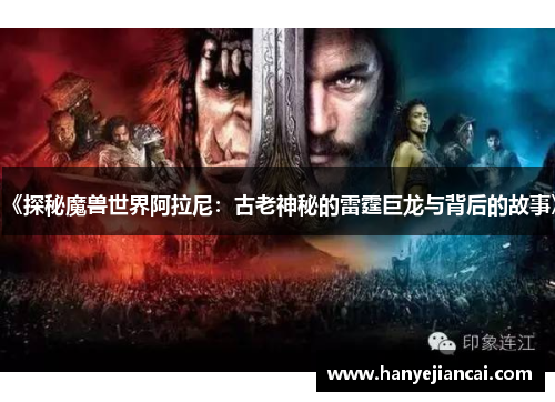 《探秘魔兽世界阿拉尼：古老神秘的雷霆巨龙与背后的故事》