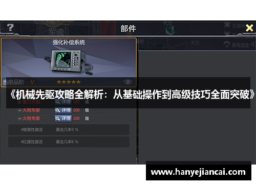 《机械先驱攻略全解析：从基础操作到高级技巧全面突破》