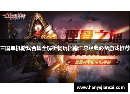 三国单机游戏合集全解析畅玩指南汇总经典必备游戏推荐