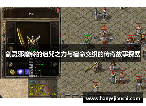 剑灵邪魔铃的诅咒之力与宿命交织的传奇故事探索 剑灵邪魔铃的诅咒之力与宿命交织的传奇故事探索