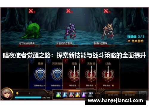 暗夜使者觉醒之路：探索新技能与战斗策略的全面提升