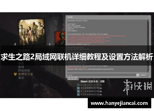 求生之路2局域网联机详细教程及设置方法解析