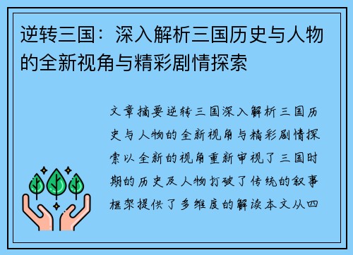 逆转三国：深入解析三国历史与人物的全新视角与精彩剧情探索