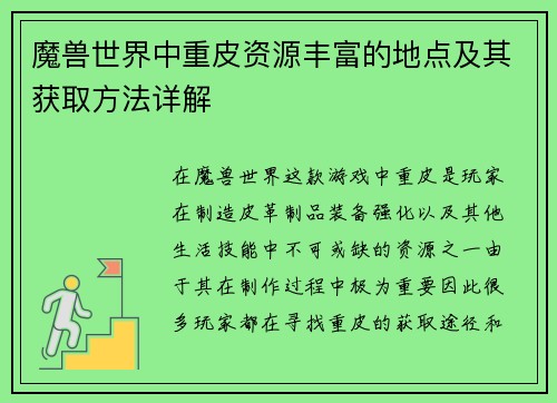 魔兽世界中重皮资源丰富的地点及其获取方法详解 魔兽世界中重皮资源丰富的地点及其获取方法详解