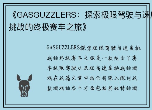 《GASGUZZLERS：探索极限驾驶与速度挑战的终极赛车之旅》