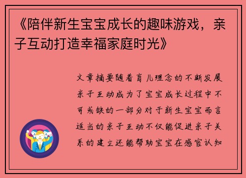 《陪伴新生宝宝成长的趣味游戏，亲子互动打造幸福家庭时光》