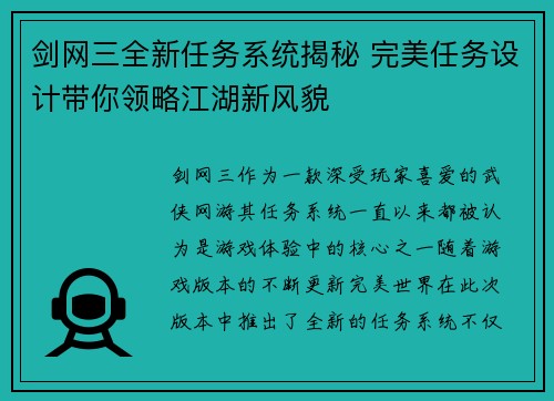 剑网三全新任务系统揭秘 完美任务设计带你领略江湖新风貌