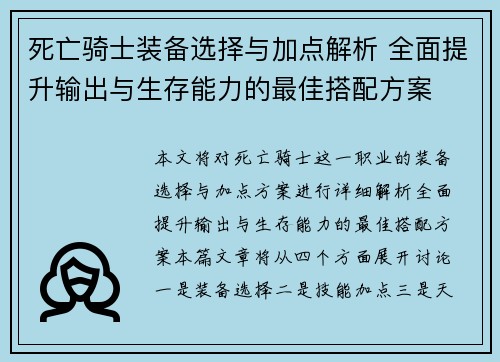 死亡骑士装备选择与加点解析 全面提升输出与生存能力的最佳搭配方案