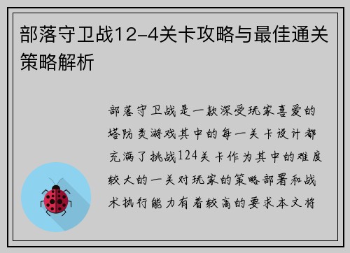 部落守卫战12-4关卡攻略与最佳通关策略解析