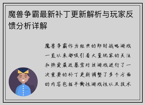 魔兽争霸最新补丁更新解析与玩家反馈分析详解