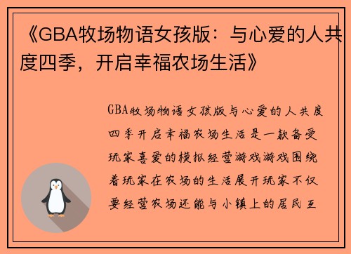《GBA牧场物语女孩版：与心爱的人共度四季，开启幸福农场生活》
