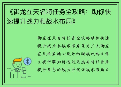 《御龙在天名将任务全攻略：助你快速提升战力和战术布局》