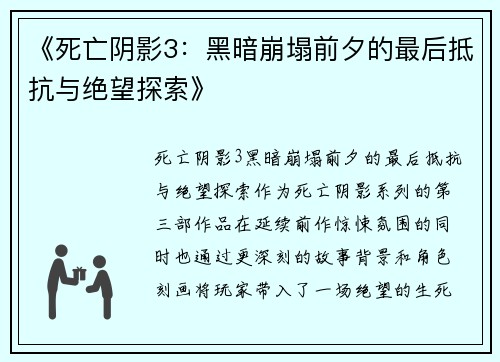 《死亡阴影3：黑暗崩塌前夕的最后抵抗与绝望探索》