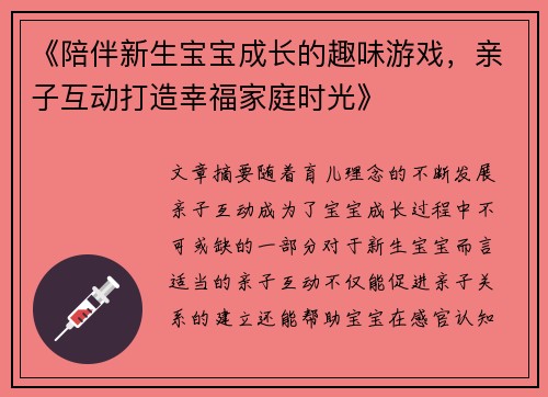 《陪伴新生宝宝成长的趣味游戏，亲子互动打造幸福家庭时光》
