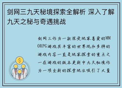剑网三九天秘境探索全解析 深入了解九天之秘与奇遇挑战