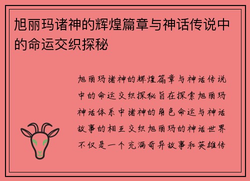 旭丽玛诸神的辉煌篇章与神话传说中的命运交织探秘