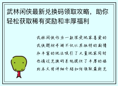 武林闲侠最新兑换码领取攻略，助你轻松获取稀有奖励和丰厚福利