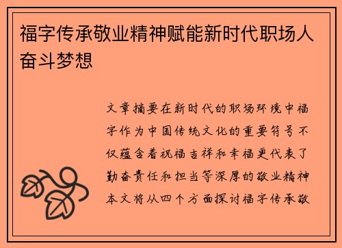 福字传承敬业精神赋能新时代职场人奋斗梦想 福字传承敬业精神赋能新时代职场人奋斗梦想