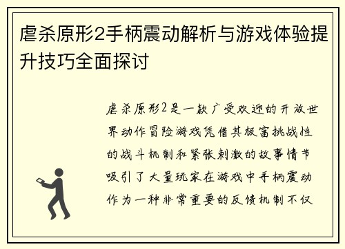 虐杀原形2手柄震动解析与游戏体验提升技巧全面探讨