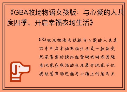 《GBA牧场物语女孩版：与心爱的人共度四季，开启幸福农场生活》