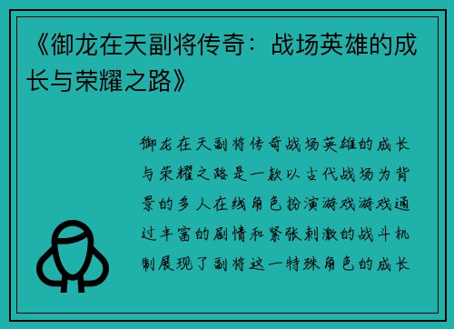 《御龙在天副将传奇：战场英雄的成长与荣耀之路》