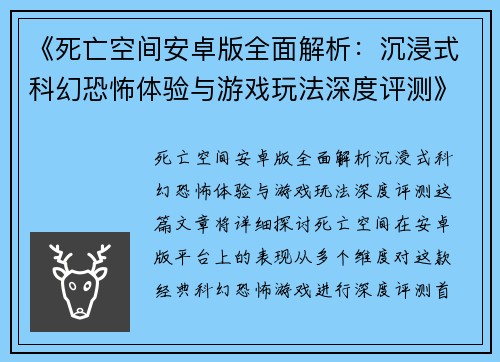 《死亡空间安卓版全面解析：沉浸式科幻恐怖体验与游戏玩法深度评测》
