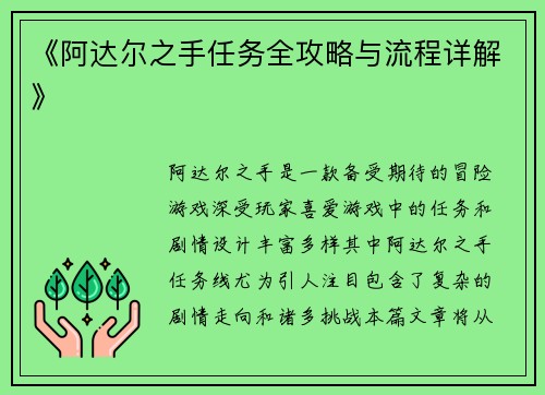 《阿达尔之手任务全攻略与流程详解》