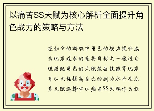 以痛苦SS天赋为核心解析全面提升角色战力的策略与方法