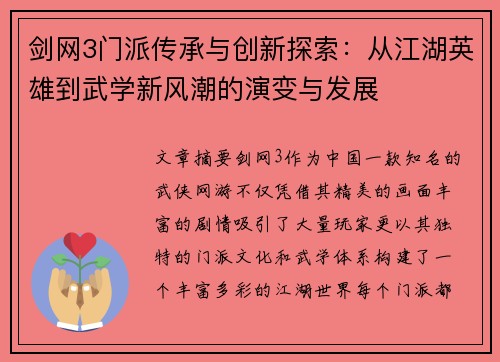 剑网3门派传承与创新探索：从江湖英雄到武学新风潮的演变与发展