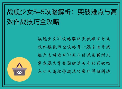 战舰少女5-5攻略解析：突破难点与高效作战技巧全攻略