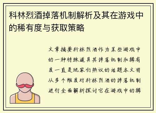 科林烈酒掉落机制解析及其在游戏中的稀有度与获取策略