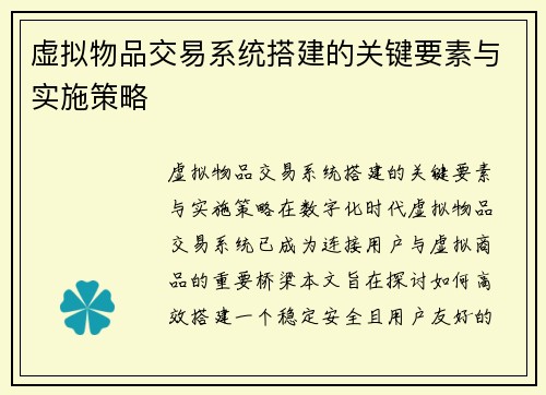 虚拟物品交易系统搭建的关键要素与实施策略