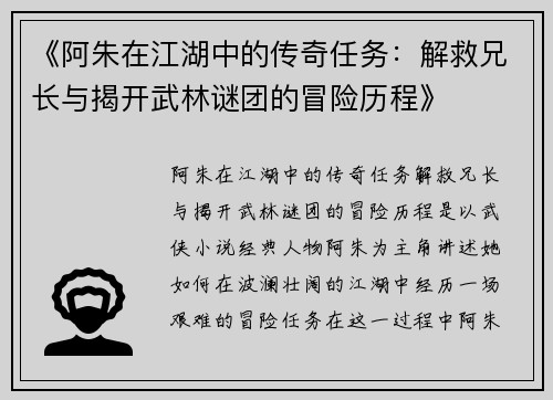 《阿朱在江湖中的传奇任务：解救兄长与揭开武林谜团的冒险历程》
