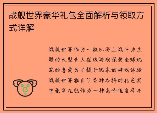 战舰世界豪华礼包全面解析与领取方式详解